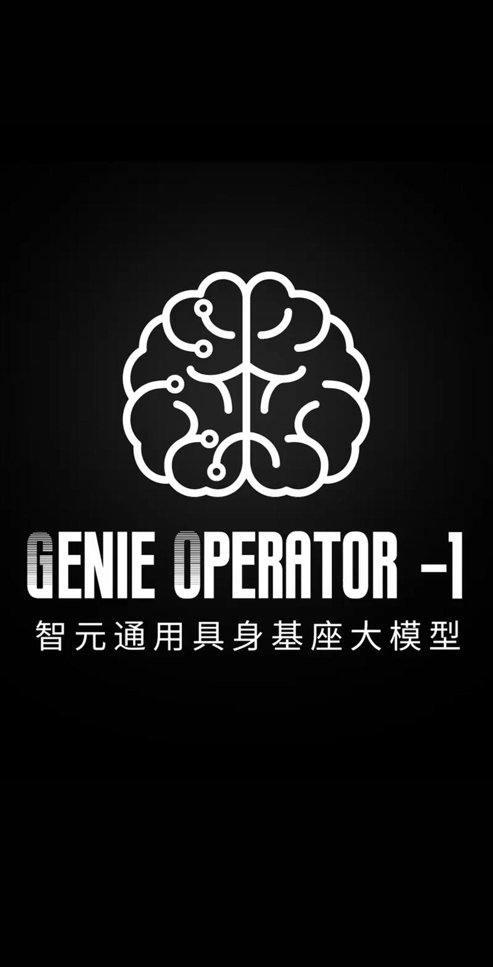 米兰网站发布首个通用具身基座大模型GO-1