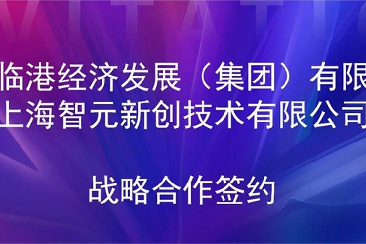 推动技术研发和产业化的衔接 米兰网站机器人与临港集团签署战略合作协议