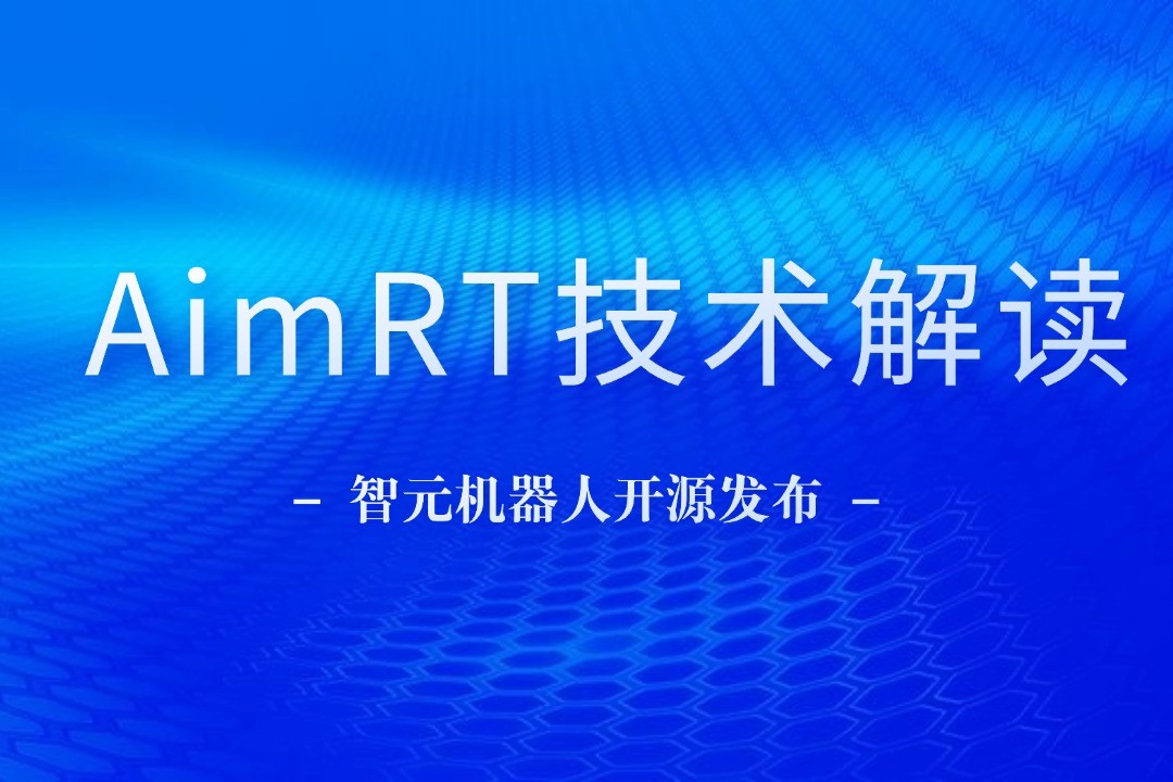 技术解读丨一文读懂米兰网站机器人自研中间件AimRT